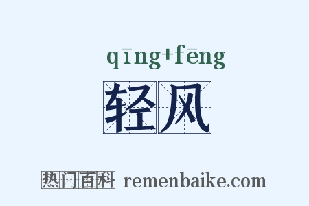 轻风是什么意思的图片
